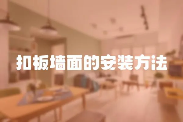 扣板墻面的安裝方法