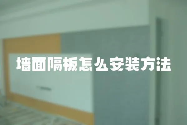 墻面隔板怎么安裝方法
