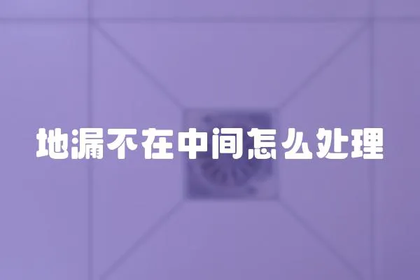 地漏不在中間怎么處理