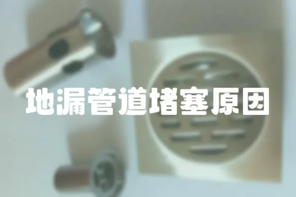 地漏管道堵塞原因