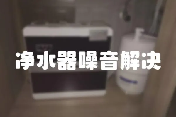 净水器噪音解决