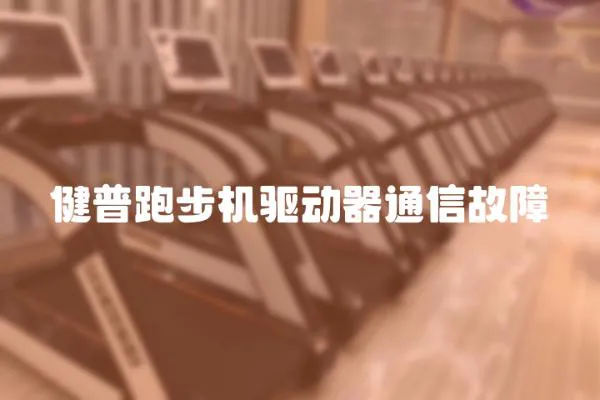 健普跑步機驅動器通信故障