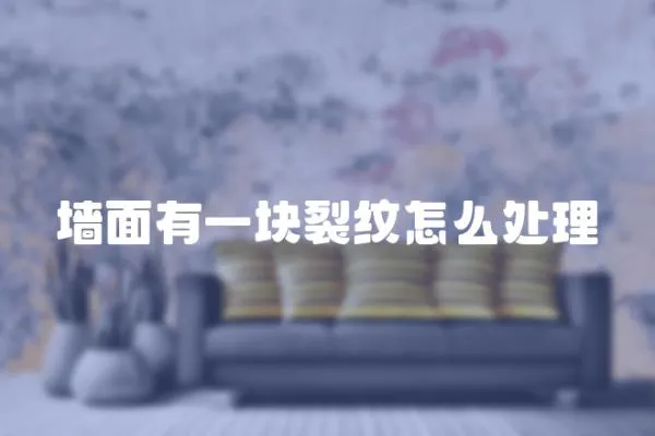 墻面有一塊裂紋怎么處理
