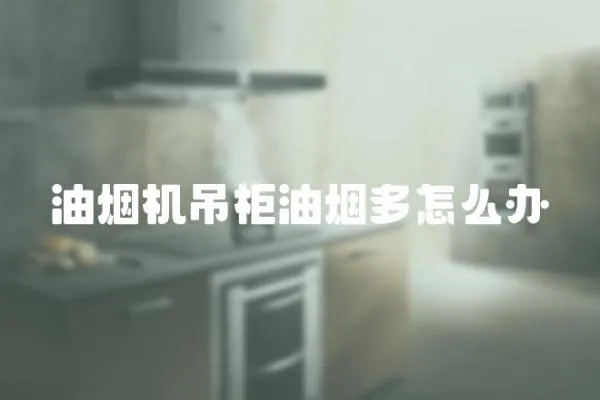 油煙機吊柜油煙多怎么辦