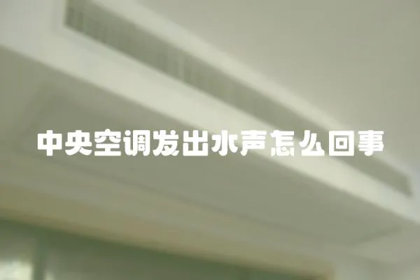 中央空調(diào)發(fā)出水聲怎么回事