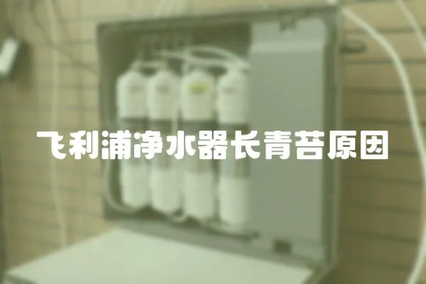 飛利浦凈水器長青苔原因