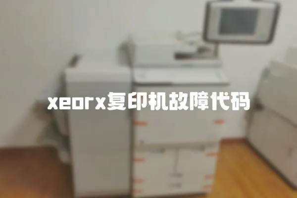 xeorx復印機故障代碼