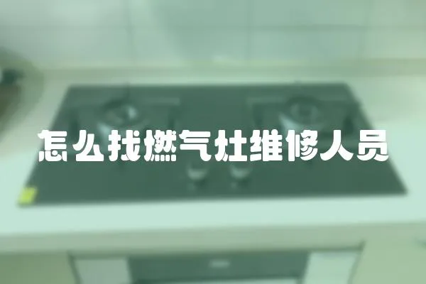 怎么找燃氣灶維修人員