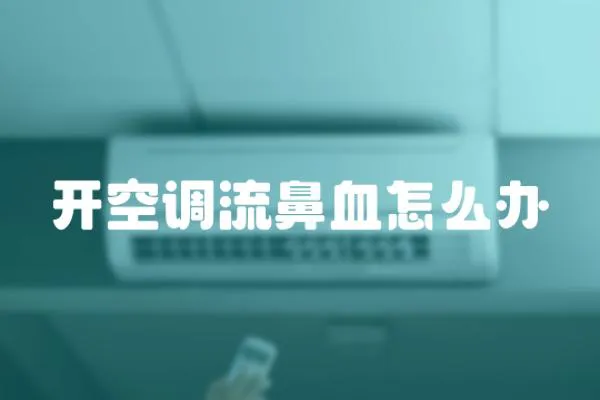 開空調流鼻血怎么辦