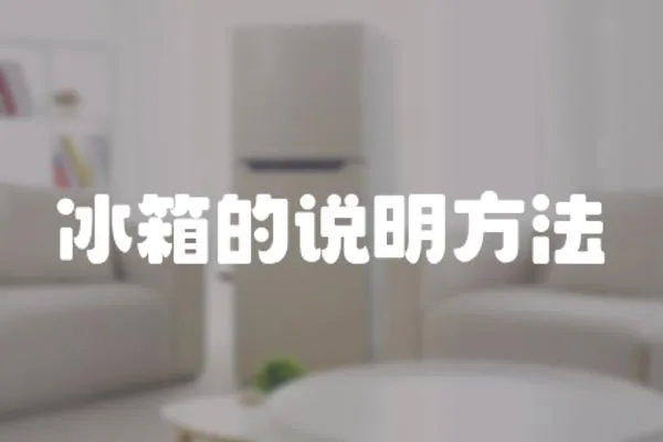 冰箱的說明方法