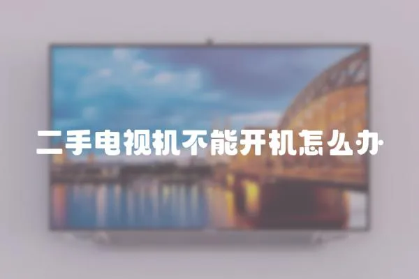 二手電視機不能開機怎么辦