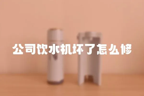 公司飲水機壞了怎么修