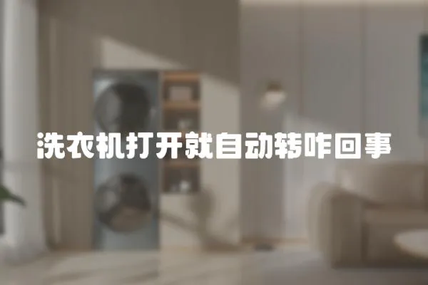 洗衣機打開就自動轉咋回事