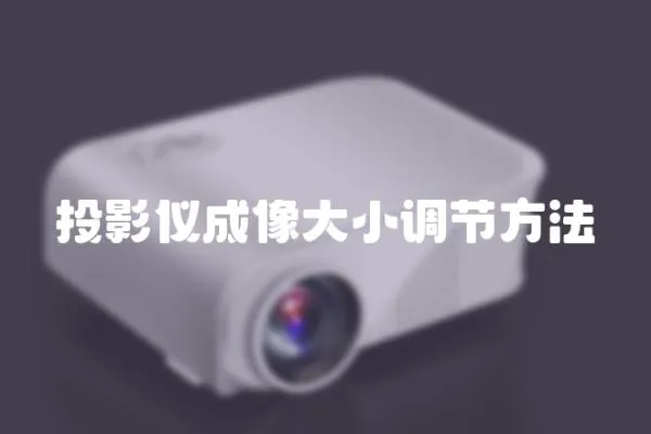 投影儀成像大小調節方法
