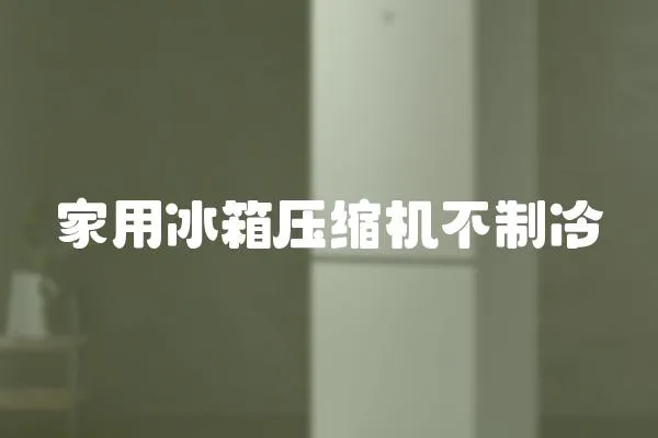 家用冰箱壓縮機不制冷