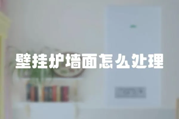 壁掛爐墻面怎么處理