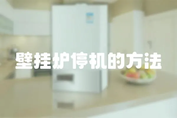 壁掛爐停機的方法