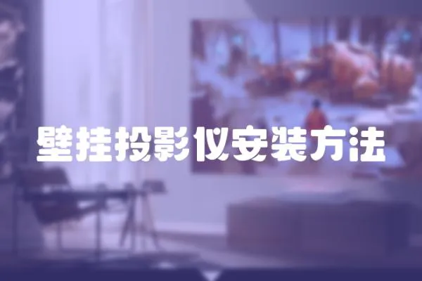 壁掛投影儀安裝方法