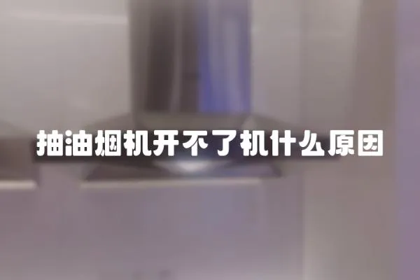 抽油烟机开不了机什么原因