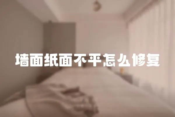 墻面紙面不平怎么修復