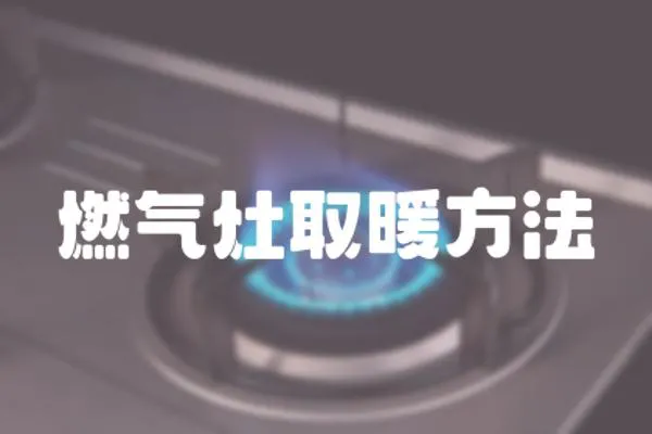 燃氣灶取暖方法
