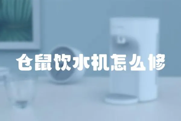 倉鼠飲水機(jī)怎么修