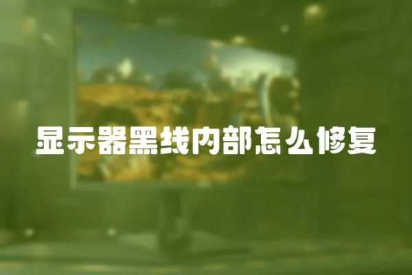 顯示器黑線(xiàn)內(nèi)部怎么修復(fù)