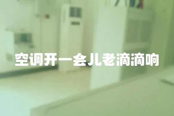 空調(diào)開一會(huì)兒老滴滴響