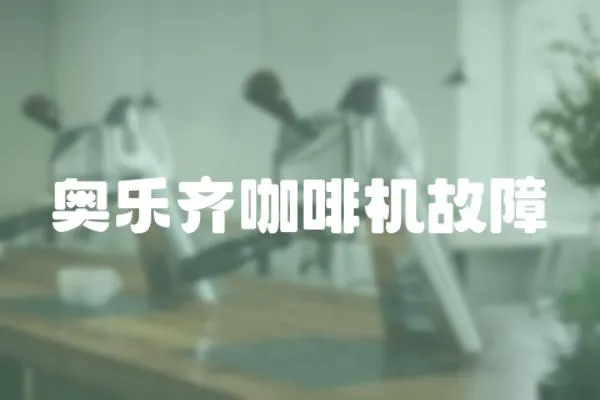 奧樂齊咖啡機故障