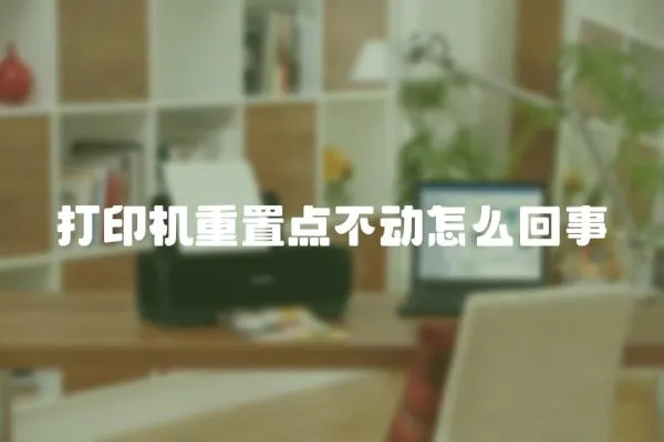打印機重置點不動怎么回事