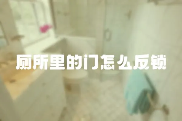 廁所里的門怎么反鎖