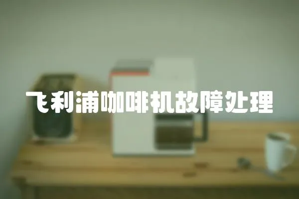 飛利浦咖啡機故障處理