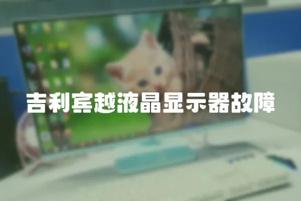 吉利賓越液晶顯示器故障