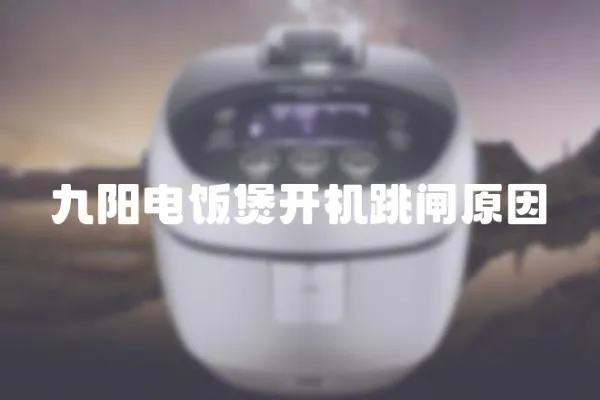 九陽(yáng)電飯煲開(kāi)機(jī)跳閘原因