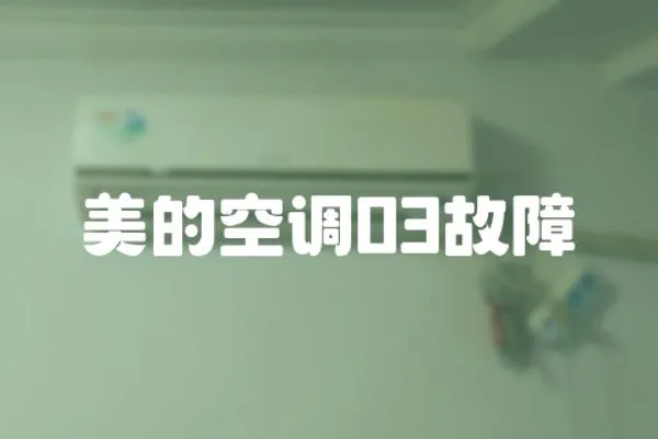 美的空調03故障