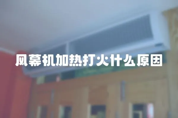 風幕機加熱打火什么原因