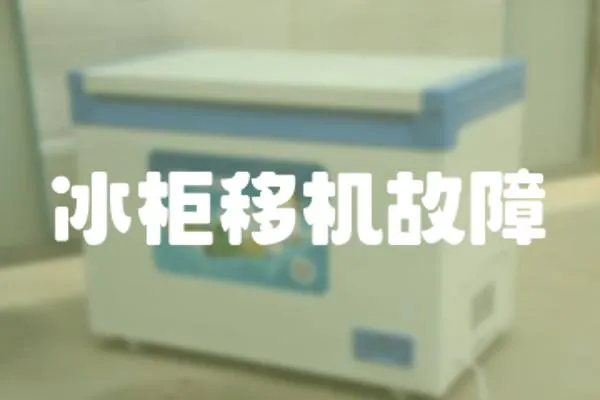 冰柜移機故障