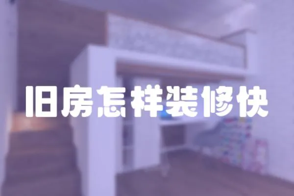 舊房怎樣裝修快