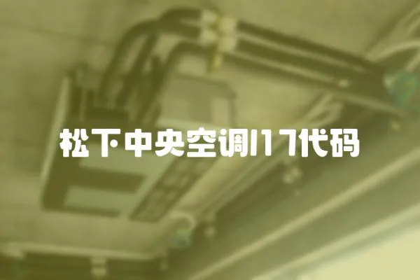 松下中央空調l17代碼