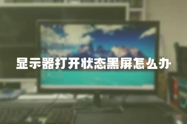 顯示器打開狀態(tài)黑屏怎么辦