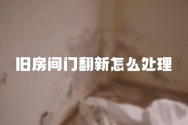 舊房間門翻新怎么處理