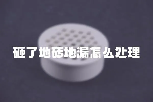 砸了地磚地漏怎么處理