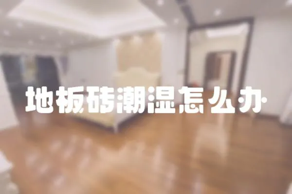 地板磚潮濕怎么辦