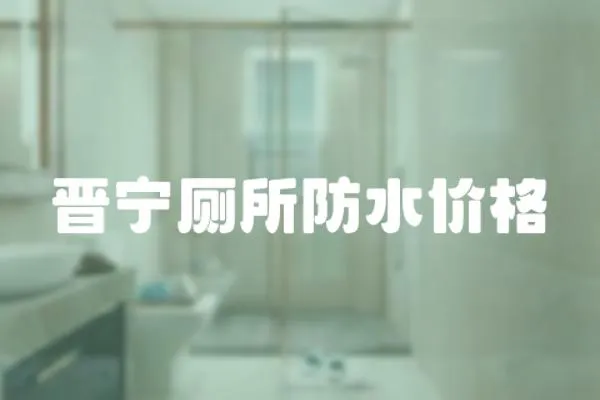 晉寧廁所防水價(jià)格