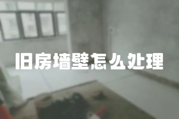 舊房墻壁怎么處理