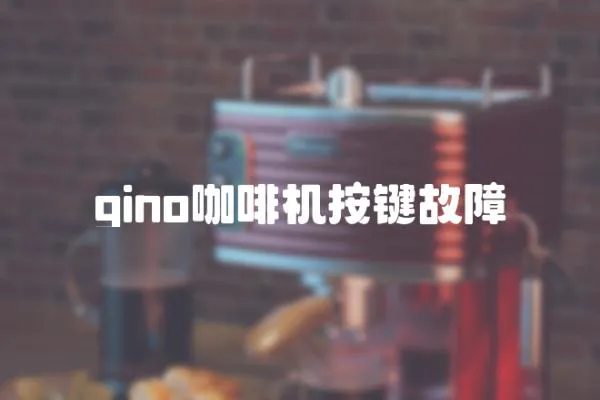 gino咖啡機(jī)按鍵故障