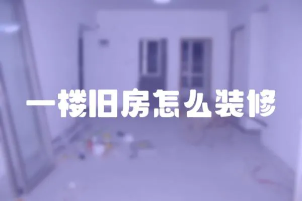一樓舊房怎么裝修
