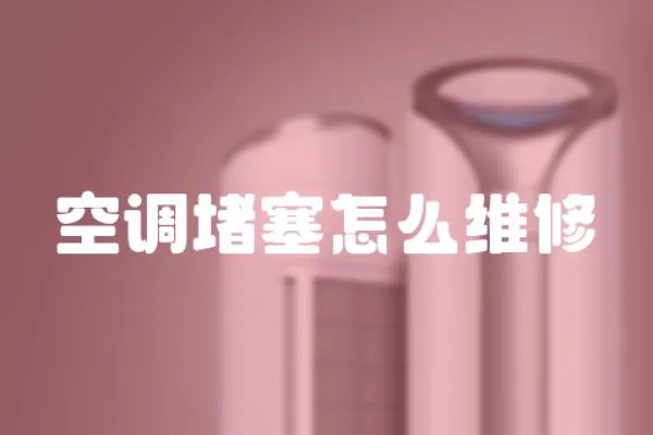 空調堵塞怎么維修