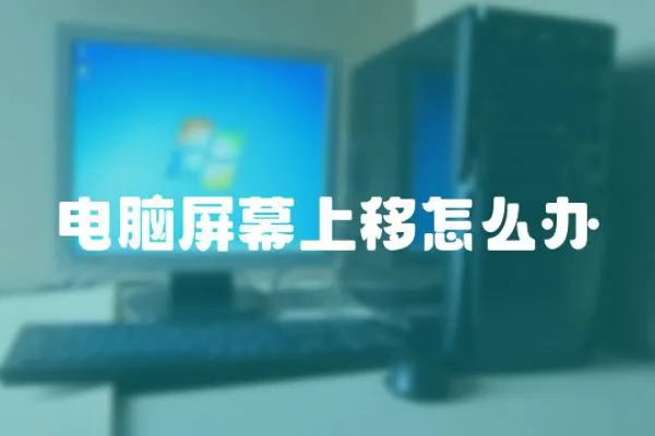 電腦屏幕上移怎么辦