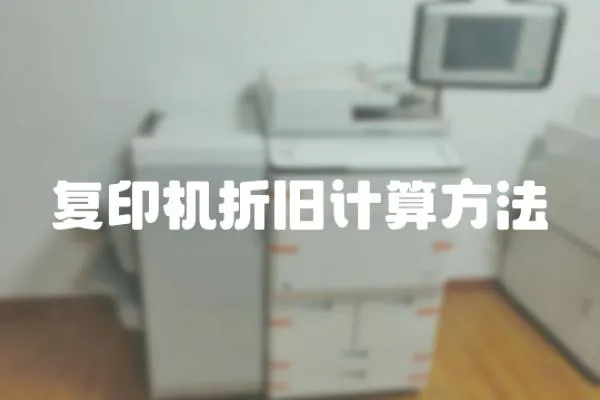復印機折舊計算方法